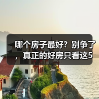 哪个房子最好？别争了，真正的好房只看这5点（图2）