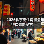 2026北京商住房楼盘排行榜最新发布(图1) 2026北京商住房楼盘排行榜最新发布(图1)