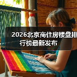 2026北京商住房楼盘排行榜最新发布(图2) 2026北京商住房楼盘排行榜最新发布(图2)