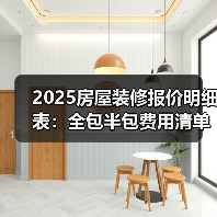 2025房屋装修报价明细表:全包半包费用清单(图2) 2025房屋装修报价明细表:全包半包费用清单(图2)