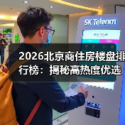 2026北京商住房楼盘排行榜:揭秘高热度优选项目(图3) 2026北京商住房楼盘排行榜:揭秘高热度优选项目(图3)