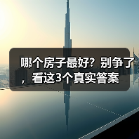 哪个房子最好?别争了,看这3个真实答案(图3) 哪个房子最好?别争了,看这3个真实答案(图3)