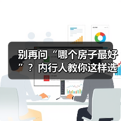 别再问“哪个房子最好”?内行人教你这样选到理想家(图2) 别再问“哪个房子最好”?内行人教你这样选到理想家(图2)