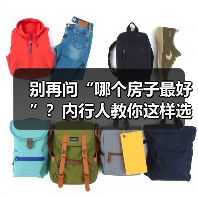别再问“哪个房子最好”?内行人教你这样选到理想家(图3) 别再问“哪个房子最好”?内行人教你这样选到理想家(图3)