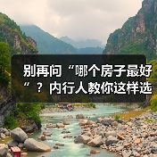 别再问“哪个房子最好”?内行人教你这样选到理想家(图4) 别再问“哪个房子最好”?内行人教你这样选到理想家(图4)