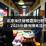 北京商住房楼盘排行榜:2026年最值得关注的TOP10(图4) 北京商住房楼盘排行榜:2026年最值得关注的TOP10(图4)