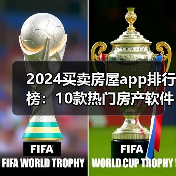 2024买卖房屋app排行榜:10款热门房产软件实测推荐(图2) 2024买卖房屋app排行榜:10款热门房产软件实测推荐(图2)
