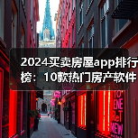 2024买卖房屋app排行榜:10款热门房产软件实测推荐(图3) 2024买卖房屋app排行榜:10款热门房产软件实测推荐(图3)