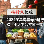 2024买卖房屋app排行榜：十大平台实测推荐（图4）