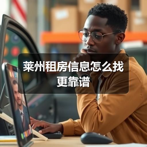 莱州租房信息怎么找更靠谱(图2) 莱州租房信息怎么找更靠谱