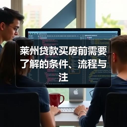 莱州贷款买房前需要了解的条件、流程与注意事项(图1) 莱州贷款买房前需要了解的条件、流程与注意事项