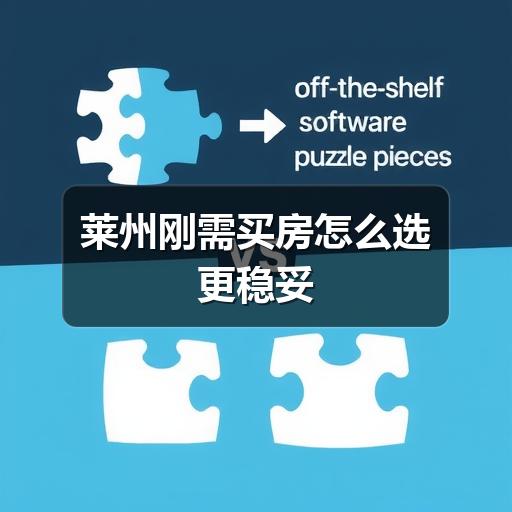 莱州刚需买房怎么选更稳妥(图2) 莱州刚需买房怎么选更稳妥