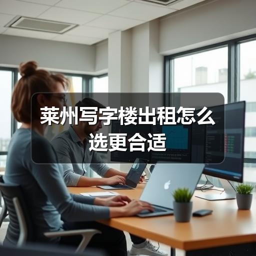 莱州写字楼出租怎么选更合适(图3) 莱州写字楼出租怎么选更合适