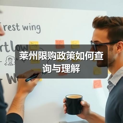 莱州限购政策如何查询与理解(图2) 莱州限购政策如何查询与理解
