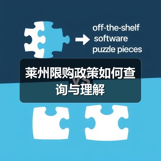 莱州限购政策如何查询与理解(图1) 莱州限购政策如何查询与理解