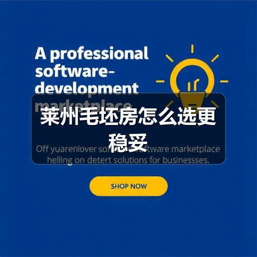 莱州毛坯房怎么选更稳妥(图2) 莱州毛坯房怎么选更稳妥