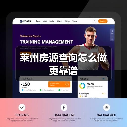 莱州房源查询怎么做更靠谱(图1) 莱州房源查询怎么做更靠谱