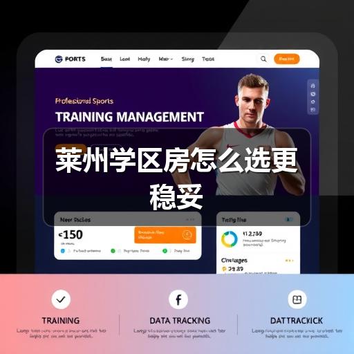 莱州学区房怎么选更稳妥