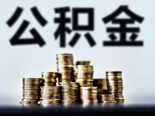 北京广州公积金贷款额度上调,没想到这三类人最受益(图1) 北京广州公积金贷款额度上调,没想到这三类人最受益(图1)