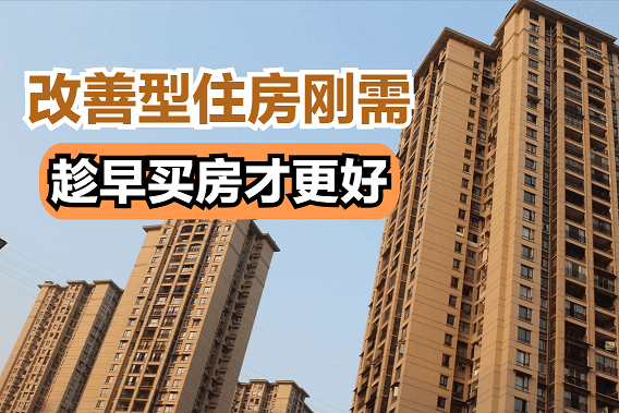 楼市展望：刚需与改善族的购房时机与策略解析 - 2025市场洞察(图2)