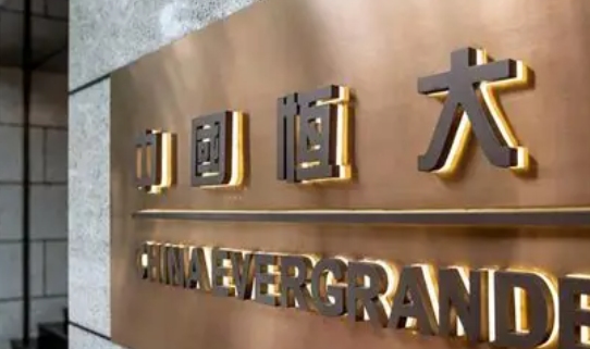 上市地位被取消!中国恒大:无意申请复核(图1)